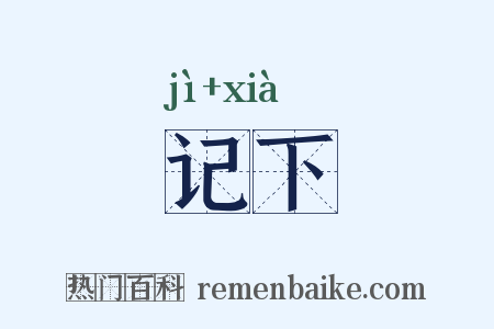 记下是什么意思的图片